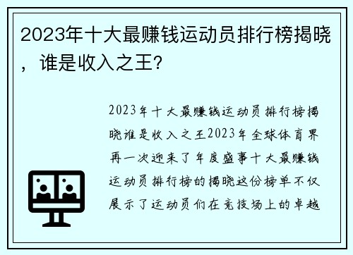 2023年十大最赚钱运动员排行榜揭晓，谁是收入之王？