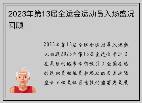 2023年第13届全运会运动员入场盛况回顾