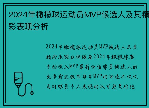 2024年橄榄球运动员MVP候选人及其精彩表现分析