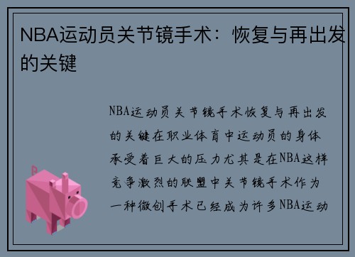 NBA运动员关节镜手术：恢复与再出发的关键