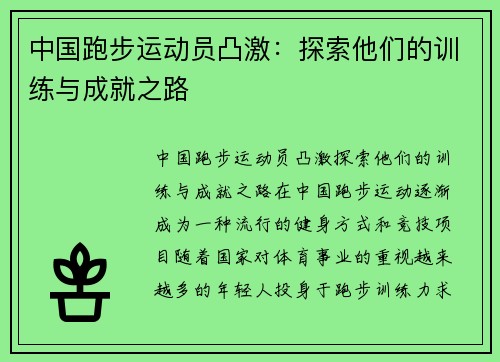 中国跑步运动员凸激：探索他们的训练与成就之路