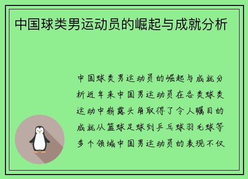 中国球类男运动员的崛起与成就分析