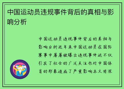 中国运动员违规事件背后的真相与影响分析