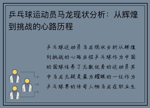 乒乓球运动员马龙现状分析：从辉煌到挑战的心路历程