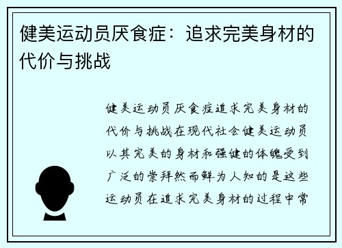 健美运动员厌食症：追求完美身材的代价与挑战