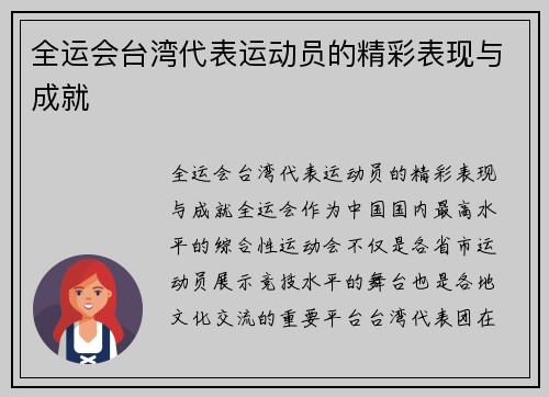 全运会台湾代表运动员的精彩表现与成就