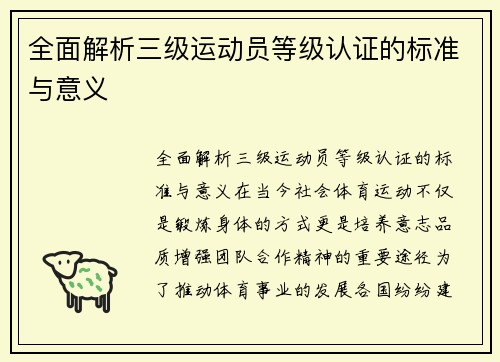 全面解析三级运动员等级认证的标准与意义