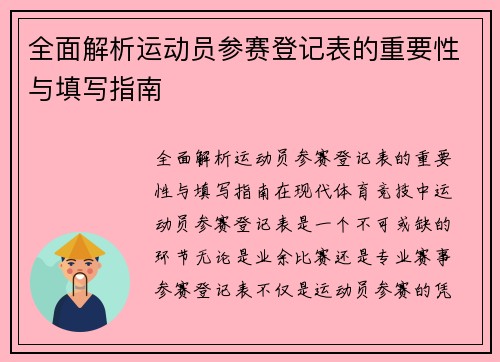 全面解析运动员参赛登记表的重要性与填写指南