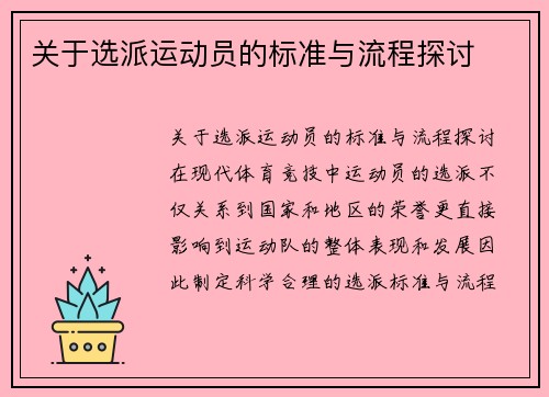 关于选派运动员的标准与流程探讨