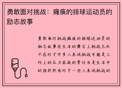 勇敢面对挑战：瘫痪的排球运动员的励志故事