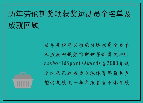 历年劳伦斯奖项获奖运动员全名单及成就回顾