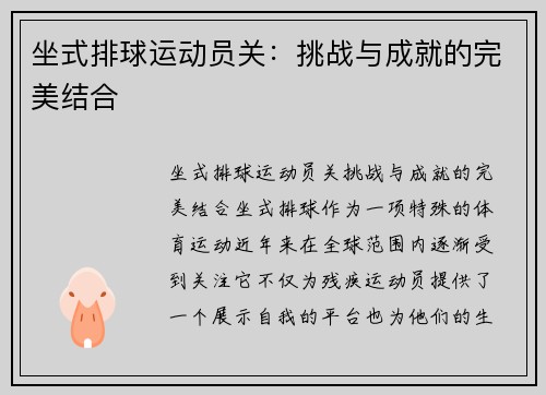 坐式排球运动员关：挑战与成就的完美结合