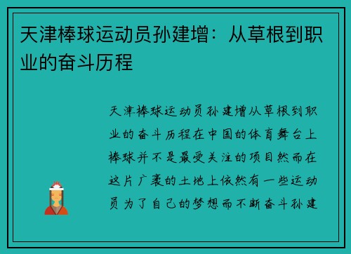 天津棒球运动员孙建增：从草根到职业的奋斗历程