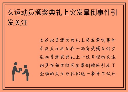 女运动员颁奖典礼上突发晕倒事件引发关注