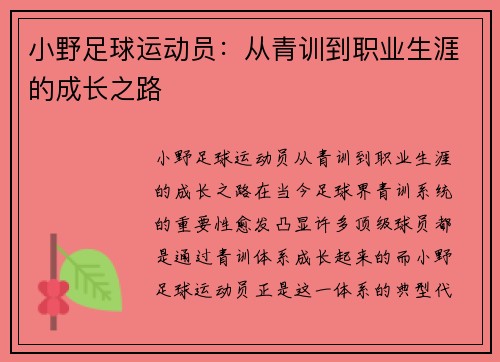 小野足球运动员：从青训到职业生涯的成长之路